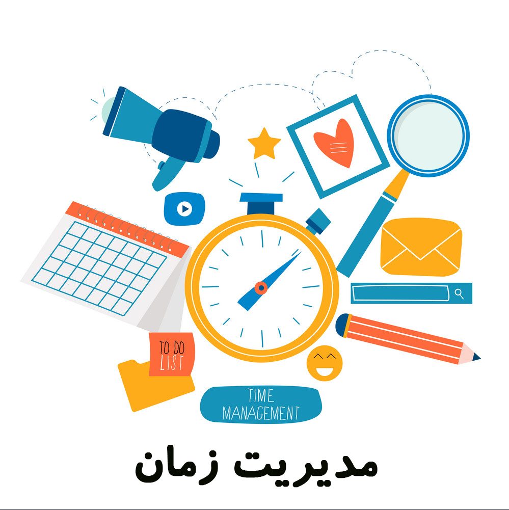 مقاله فارسی در مورد مدیریت زمان