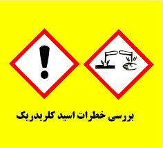 مقاله فارسی اسید و خطرات آن