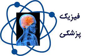 مقاله فارسی نقش فيزيک در پزشکی
