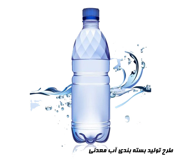 تولید بسته بندي آب معدنی