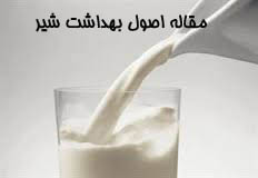 مقاله اصول بهداشت شیر