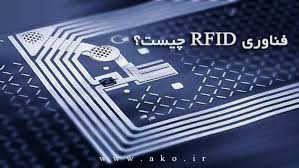 پایان نامه تکنولوژی RFID