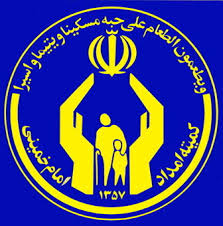 پایان نامه کمیته امداد امام خمینی (ره) و امربه معروف و نهی از منکر